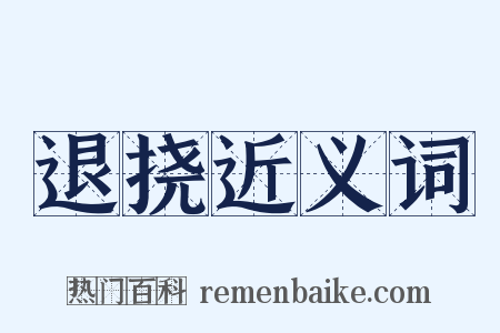 退挠近义词是什么意思的图片